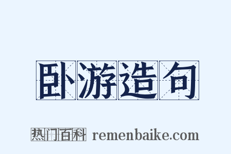 卧游造句是什么意思的图片